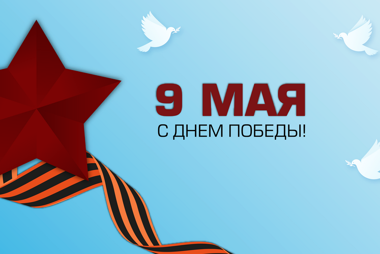 Поздравляем с Днём Победы — 9 Мая!